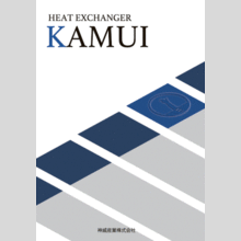 製品カタログ　熱交換器