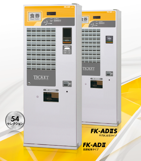 コストパフォーマンスに優れた券売機『FK-ADIIシリーズ』 Fujitaka