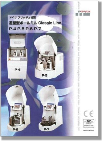 実験大成功　SP 実験用粉砕機『遊星型ボールミル』※総合カタログ進呈 | フリッチュ