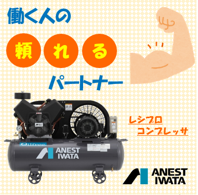 岩田 オイル・オイルフリー レシプロコンプレッサー（空気圧縮機