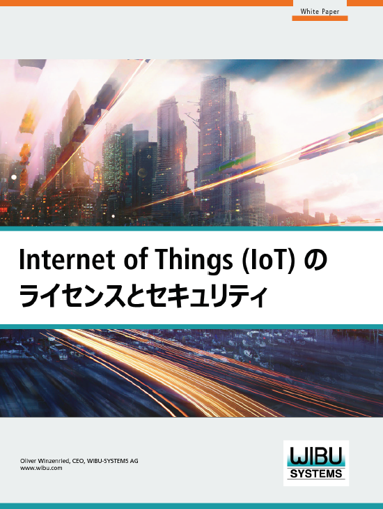 資料進呈！産業IoTでデジタル資産の保護と収益化を実現するには？