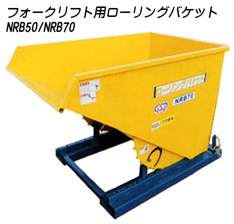 フォークリフト用　ローリングバケット