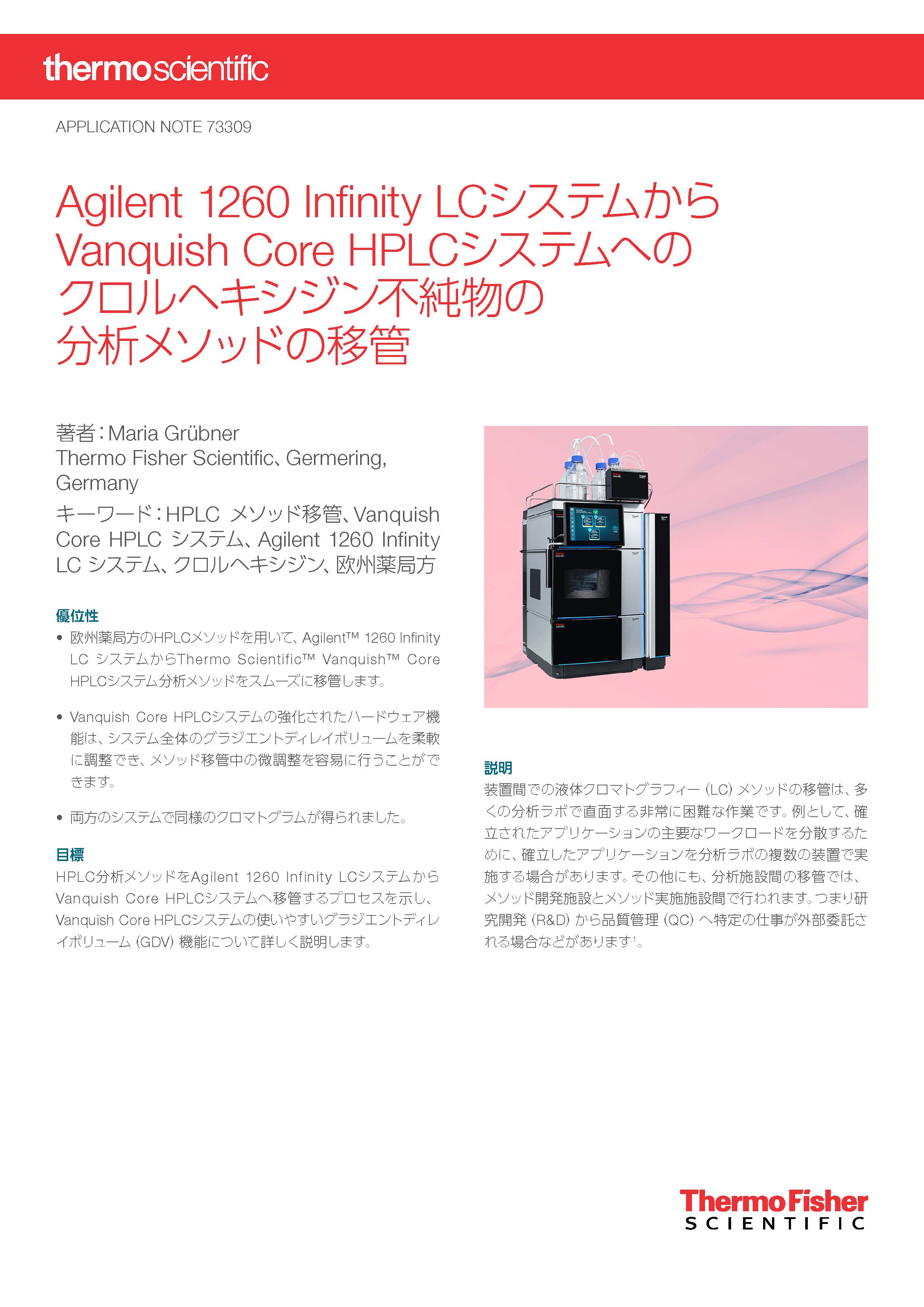 アジレント社LCシステムからの分析メソッドの移管 | サーモ