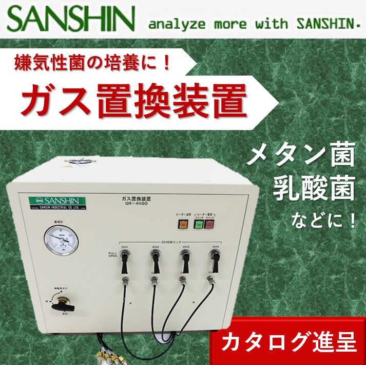 嫌気性菌培養】ガス置換装置 乳酸菌、メタン菌などの培養に！ 三紳工業