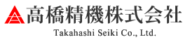 高橋精機株式会社 設備事業紹介