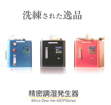 冷凍機不要の精密調湿発生器　※重さなんと14ｋｇ！