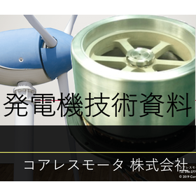 【基礎知識資料】三相交流発電機　#基礎知識