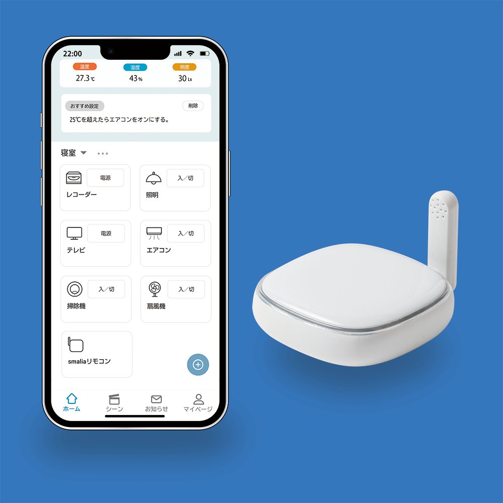 スマートリモコン【既存家電をスマホで操作】