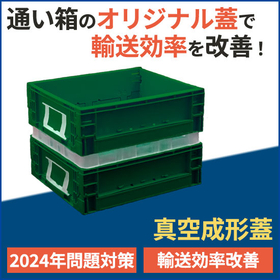 【課題解決事例】高さ調整に蓋を活用して通い箱の輸送効率改善