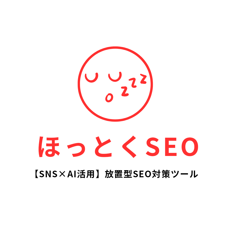 SNS×AI放置型SEO自動ツール「ほっとくSEO」