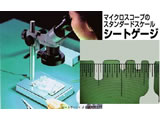 マイクロスコープ用スケール『シートゲージ』