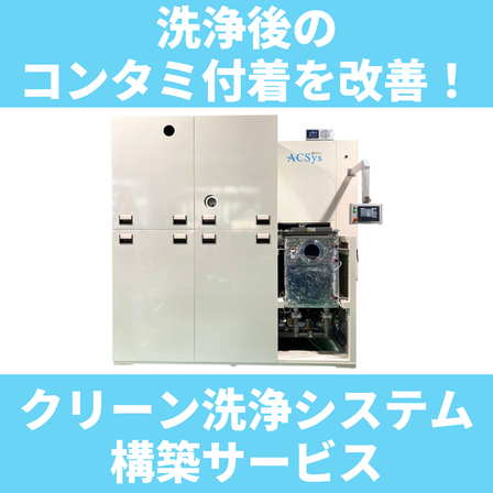 クリーン洗浄システム構築支援.jpeg