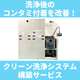クリーン洗浄システム構築支援.jpeg