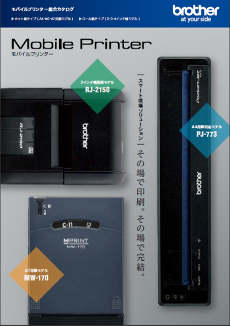 その場で印刷できるモバイルプリンター※総合カタログ無料進呈中