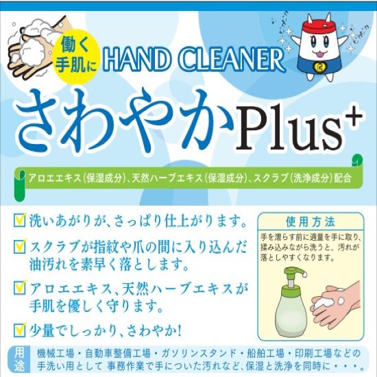新発売！ハンドクリーナー『さわやかPlus』