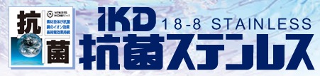 IKD抗菌ステンレスシリーズ