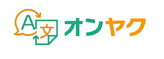 音声自動翻訳『オンヤク』