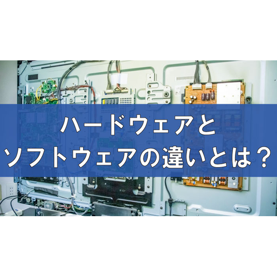 ハードウェアとソフトウェアの違いとは？仕組みや特徴をわかりやすく解説.jpg