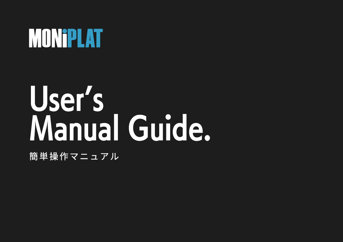 【資料】MONiPLAT 簡単操作マニュアル