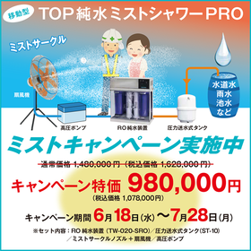 【猛暑をクールダウン】熱中症や粉塵対策に純水ミストシャワー