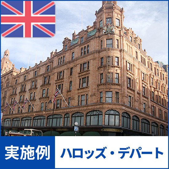 【NMRパイプテクター検証実績】ハロッズ・デパート