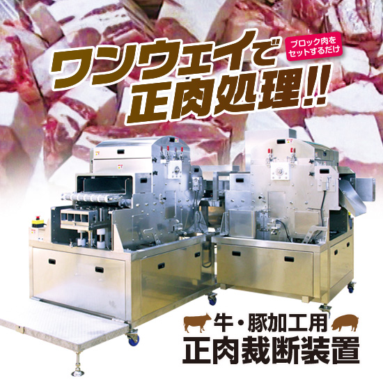 牛・豚加工用正肉裁断装置（ワンウェイタイプ）