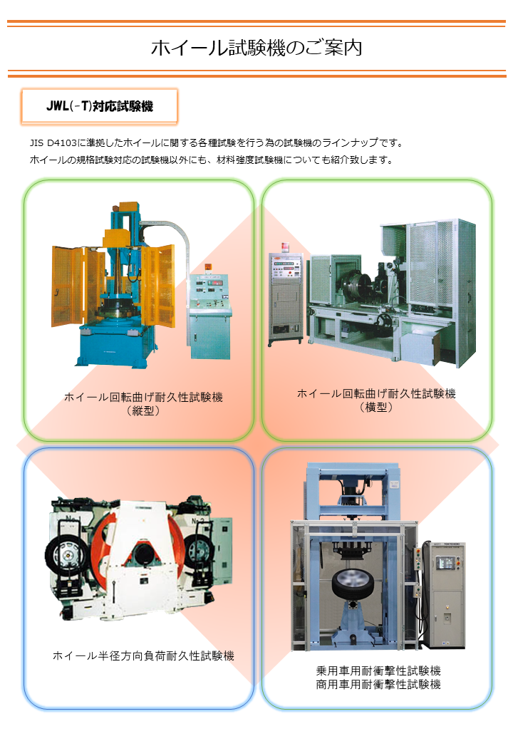 【JIS D 4103】に準拠。ホイール関連試験機のご案内
