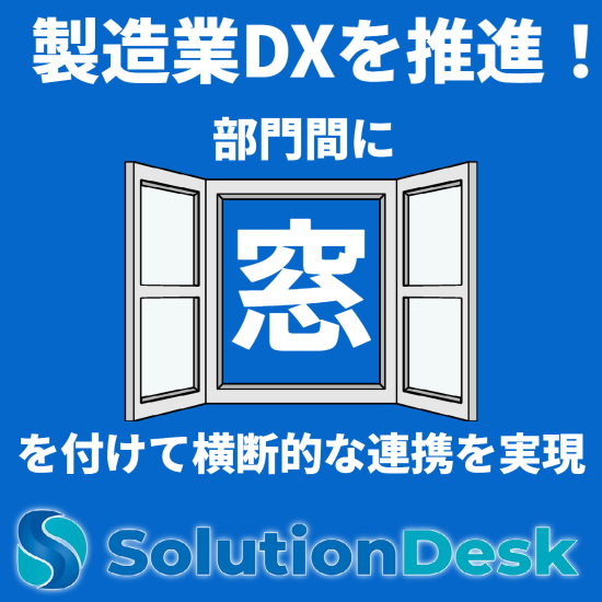 ナレッジ×AIでサポート業務を革新『SolutionDesk』