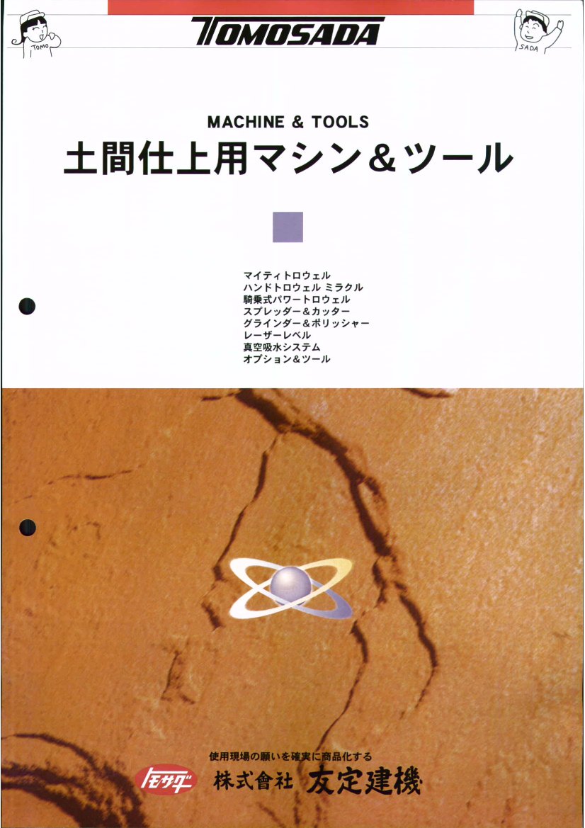 土間仕上用マシン＆ツール　総合カタログ