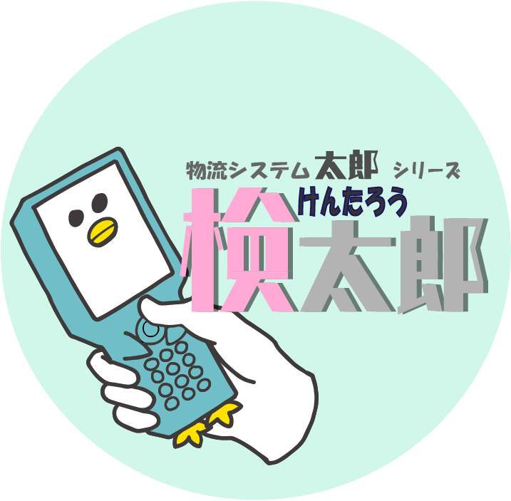 個数表自動生成システム　【検太郎】