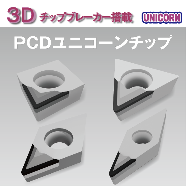 アルミの切粉対策 非鉄用切削チップ『PCDユニコーンチップ』 | 安藤 