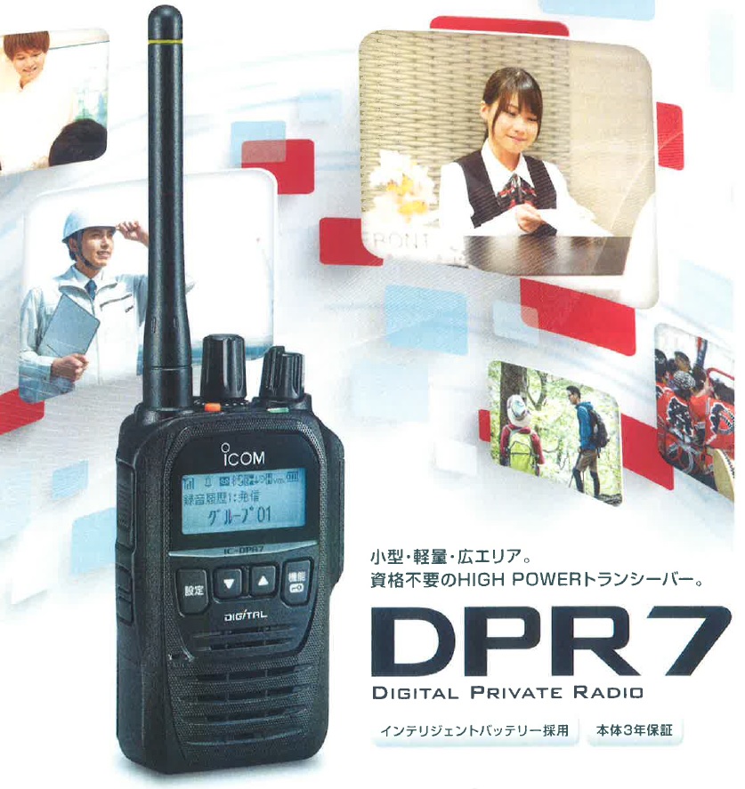 最先端デジタルトランシーバー IC-DPR7 東京通信機 | イプロスものづくり