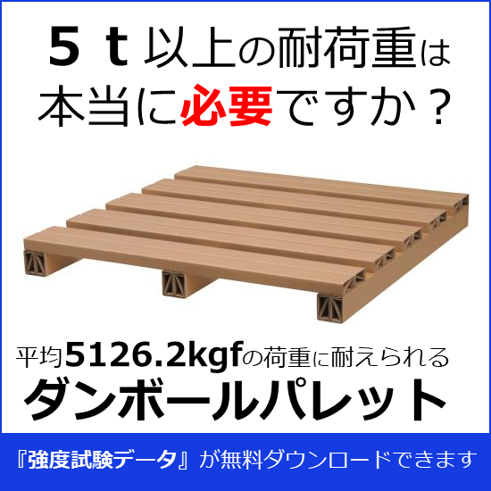 5tの荷重に耐える！『ダンボールパレット』 大幸紙工 | イプロス