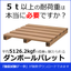 ５ｔの荷重に耐える！『ダンボールパレット』