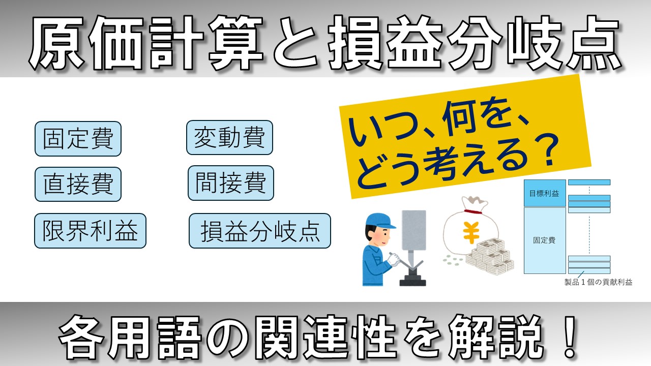 【動画資料】原価計算と損益分岐点