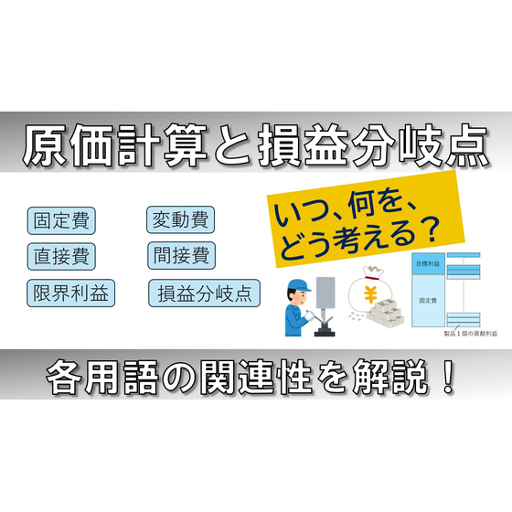 原価計算と損益分岐点＿サムネイル.jpg