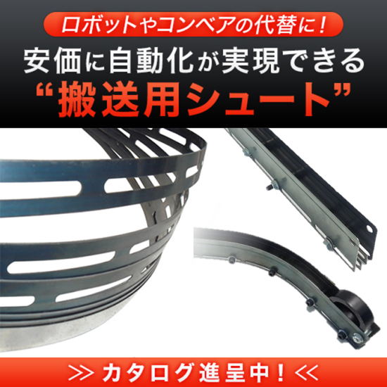 パーツフィーダー、設備間の部品搬送用シュート（定尺１M～）