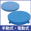 Reliable and smooth rotating platform "Manual and Electric Small Turntable"