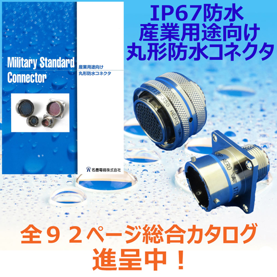 【全92ページ”総合カタログ進呈】産業用途向け 丸形防水コネクタ