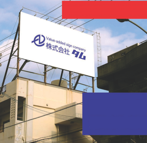 株式会社タム サービス紹介『貸し看板ご案内』