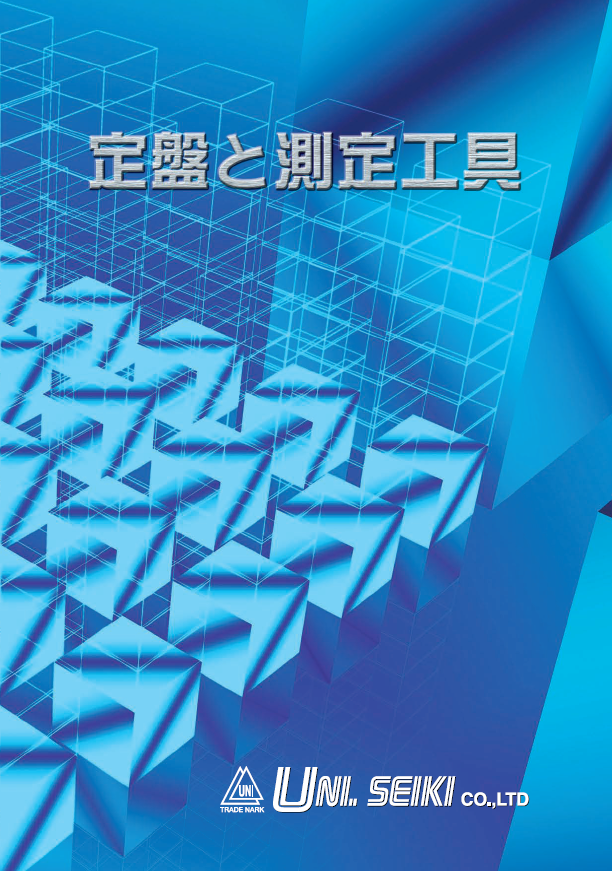 製品カタログ　定盤・測定工具