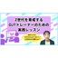 Z世代を育成するOJTトレーナーのための実践レッスン