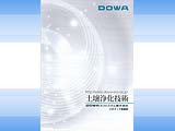 DOWAエコシステム　土壌浄化技術 