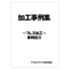 発注者・購買担当の方必見！順送プレス　加工事例をご紹介！