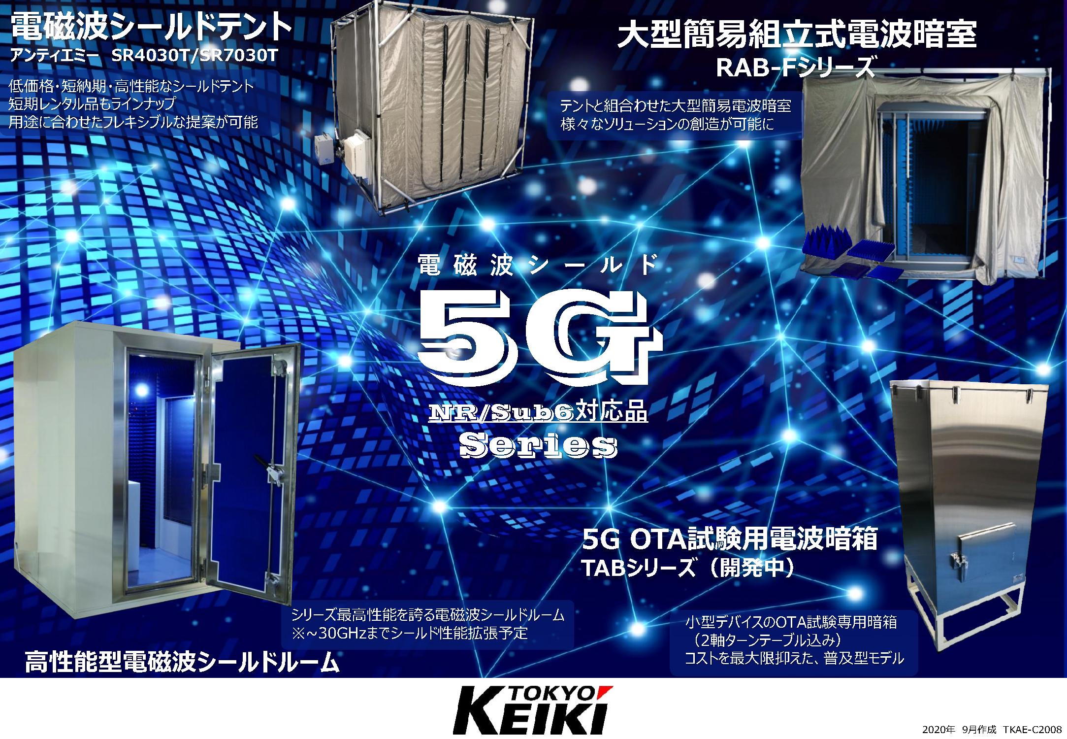 5G電磁波シールド対策製品/新製品のご紹介】 東京計器アビエーション