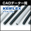 【ケイフレックス】ＣＡＤデータ一覧