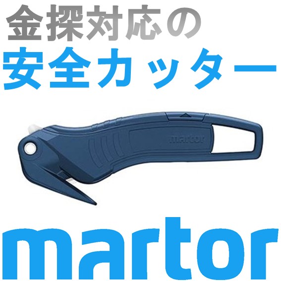 電気カッター刃 金属探知機対応の安全カッター『セキュマックス320 MDP』 | エー