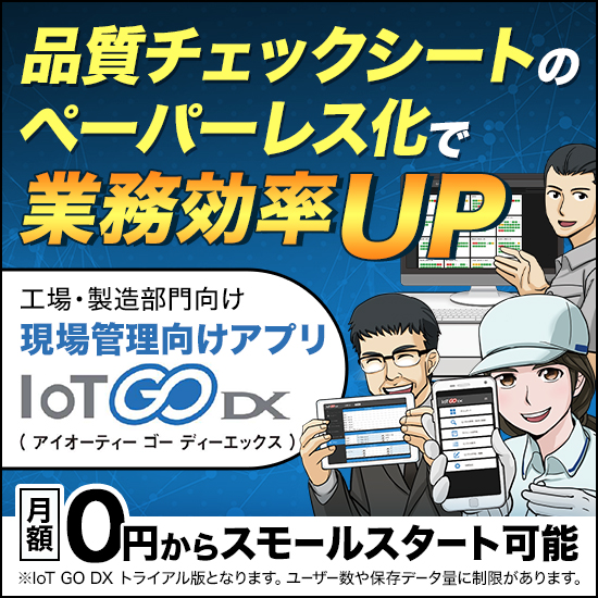 【工場・製造部門向け】インターフェース『IoT GO DX』