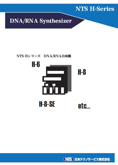 日本テクノサービス株式会社『DNA/RNA合成機』製品カタログ