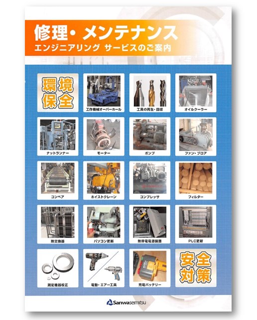 修理・メンテナンス　エンジニアリングサービスのご案内